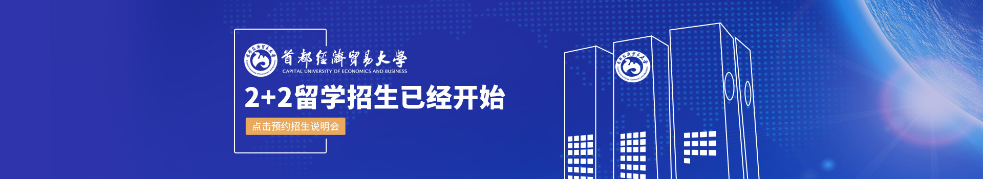 首都经济贸易大学