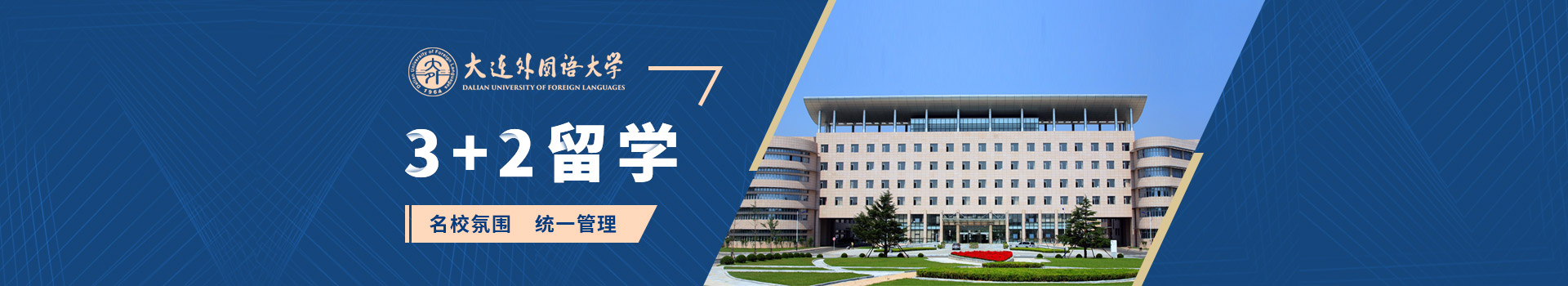 大连外国语大学