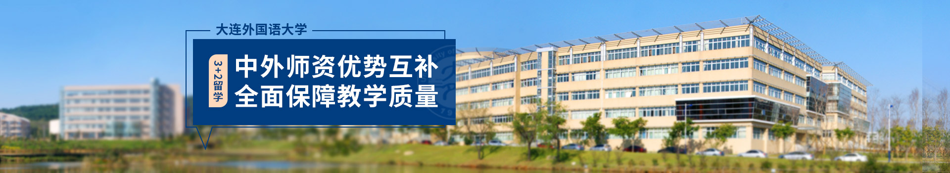 大连外国语大学