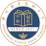 滕州輔華高級(jí)中學(xué)