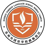 蘇州外國語學(xué)校威海校區(qū)