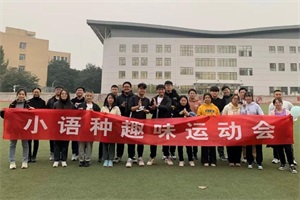  济南大学出国留学校园环境运动会