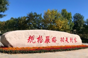 哈尔滨工业大学(威海)出国留学校园环境校训