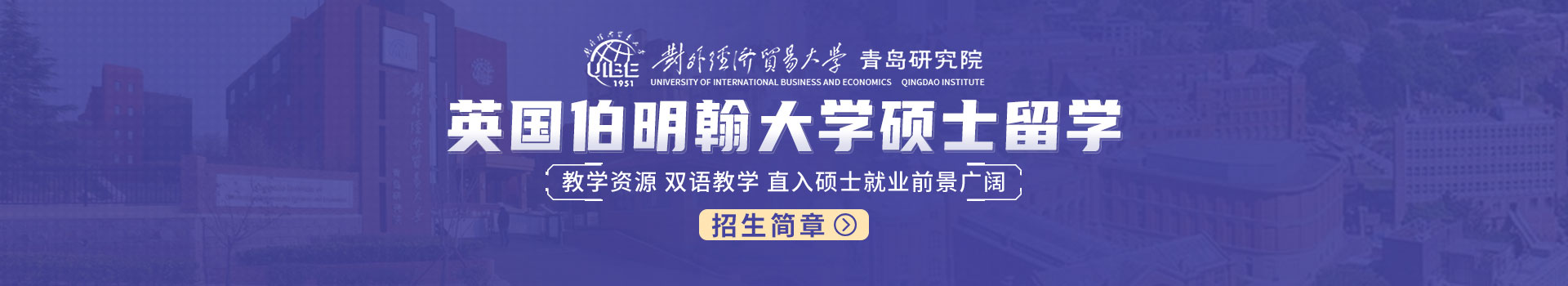 对外经济贸易大学青岛研究院