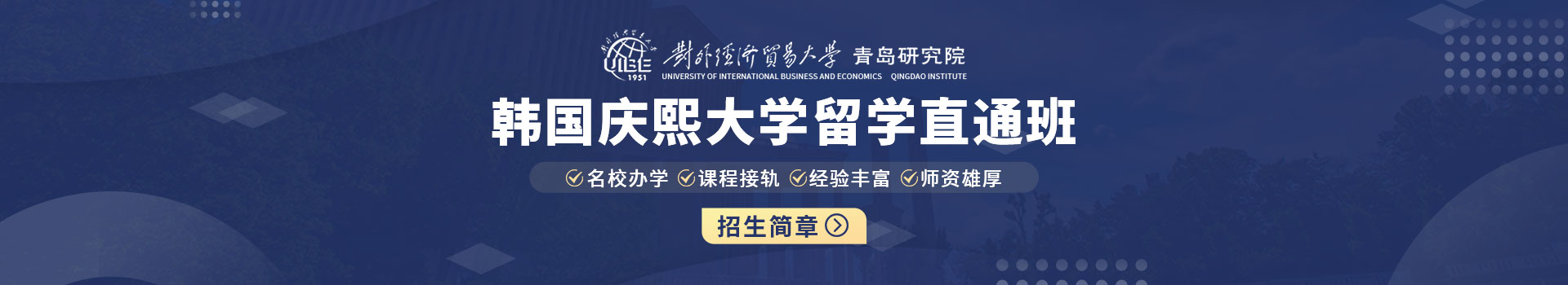 对外经济贸易大学青岛研究院