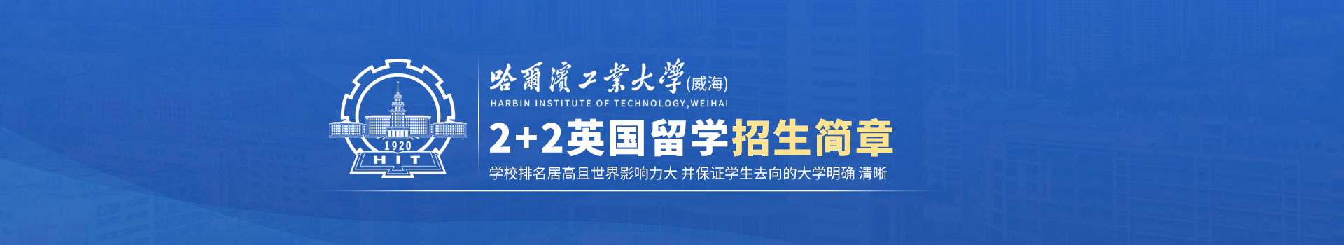 哈尔滨工业大学(威海)