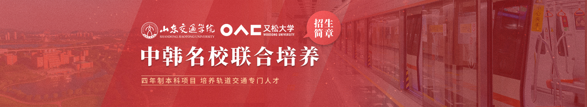 山东交通学院