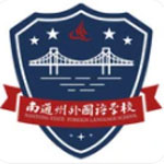 南通州外國(guó)語(yǔ)學(xué)校