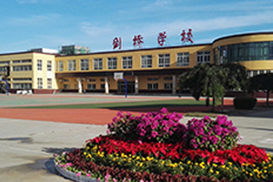 三河市燕橋學校創意谷校區教學樓