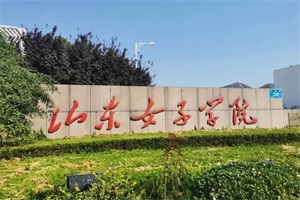 山东女子学院马来西亚硕士留学招生简章