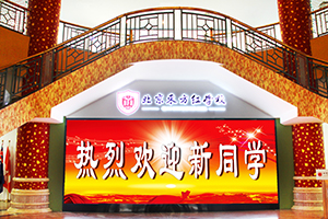 北京東方紅學(xué)校學(xué)校大廳