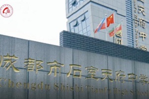 成都石室天府中學國際部A-Level課程招生簡章