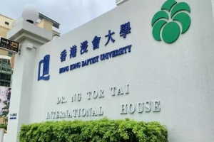 香港浸会大学