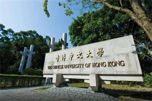 香港中文大学