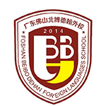 佛山北博德翰外国语学校国际部