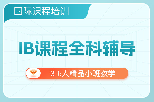 IB課程輔導(dǎo)