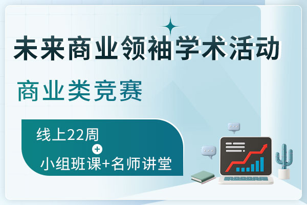 未來(lái)商業(yè)領(lǐng)袖學(xué)術(shù)活動(dòng)(FBLA)