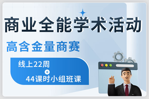 商業(yè)全能學(xué)術(shù)活動(dòng)(BPA)