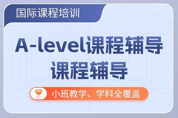 A-level課程輔導(dǎo)