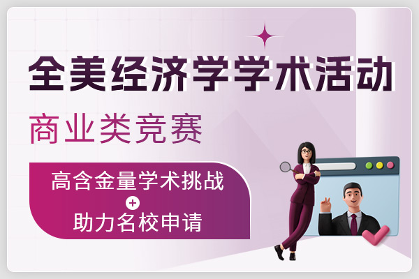 全美經(jīng)濟(jì)學(xué)學(xué)術(shù)活動(dòng)(NEC)