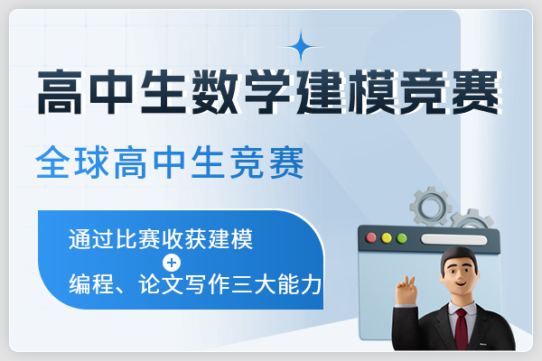 高中生數(shù)學(xué)建模競(jìng)賽(HiMCM)