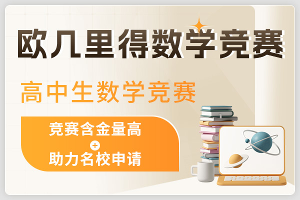 歐幾里得數(shù)學(xué)競(jìng)賽