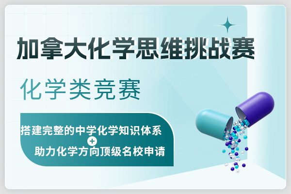 加拿大化學(xué)思維挑戰(zhàn)活動(dòng)CCC