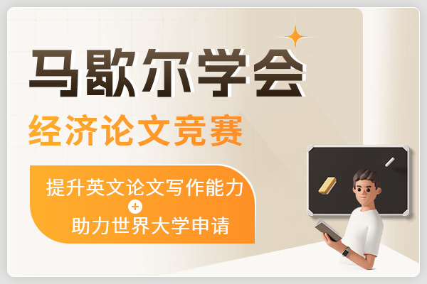 馬歇爾學(xué)會(huì)經(jīng)濟(jì)論文競(jìng)賽