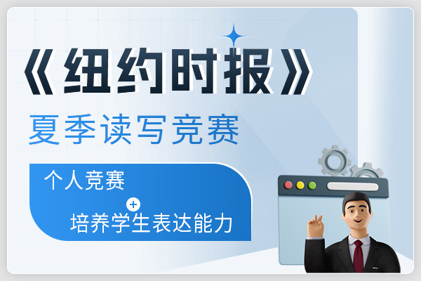 《紐約時(shí)報(bào)》夏季讀寫競(jìng)賽