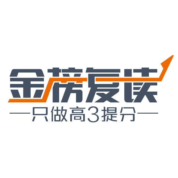 濟(jì)南金榜提分復(fù)讀學(xué)校