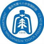 重慶市第十八中學(xué)國際部