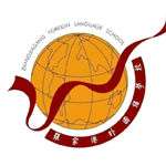 张家港外国语学校