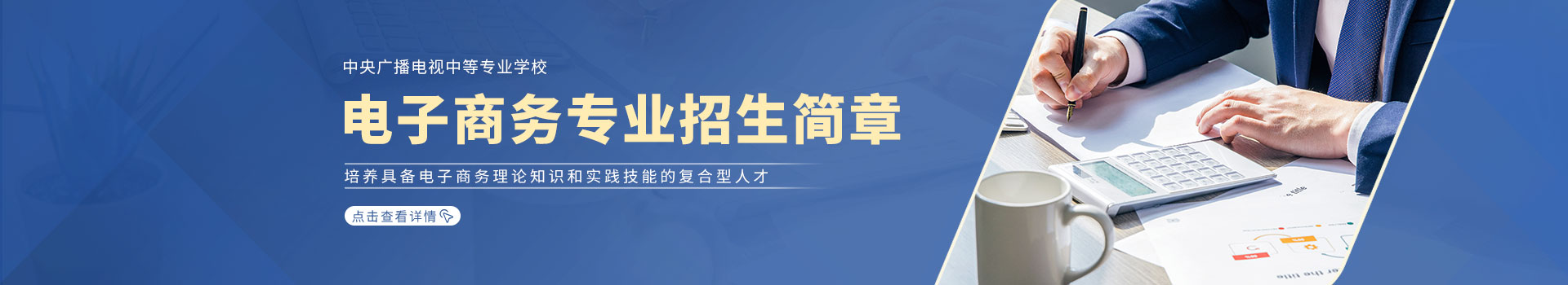 中央广播电视职业中等专业学校电子商务专业招生简章