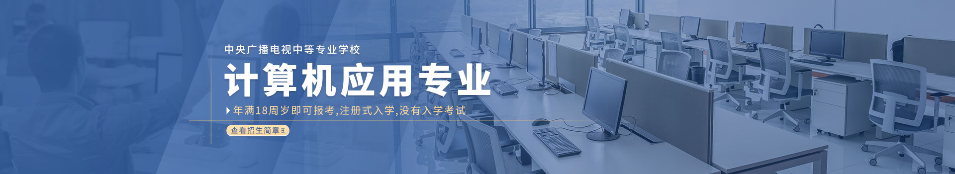 中央广播电视职业中等专业学校计算机应用专业招生简章