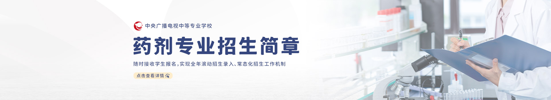 中央广播电视职业中等专业学校药剂专业招生简章