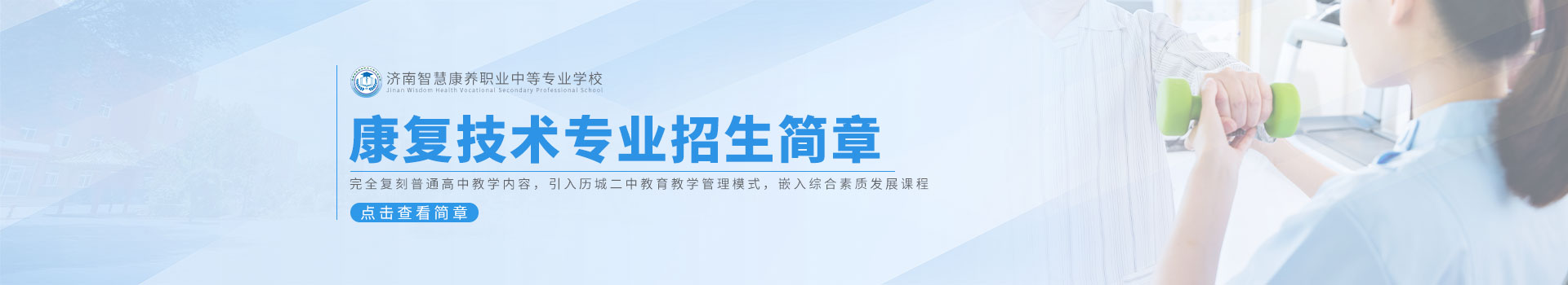 济南智慧康养职业中等专业学校医药卫生招生简章