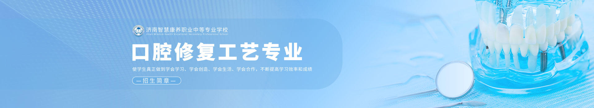济南智慧康养职业中等专业学校医药卫生招生简章