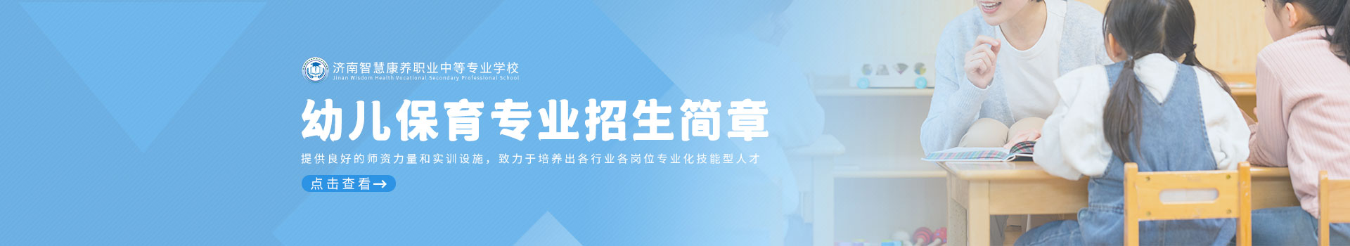 济南智慧康养职业中等专业学校教育与体育招生简章
