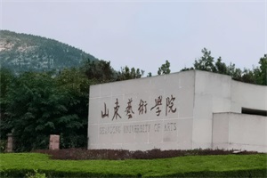 山东艺术学院出国留学校园环境校园环境