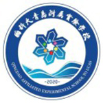中国科学院大学（青岛）附属学校