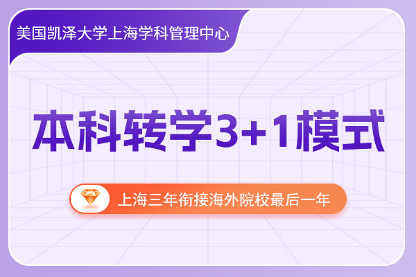 ���������ѧ�Ϻ�ѧ�ƹ������ı���תѧ3+1ģʽ��������