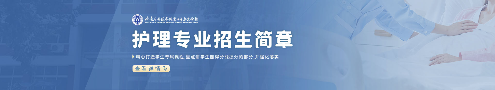 济南应用技术职业中等专业学校护理专业招生简章