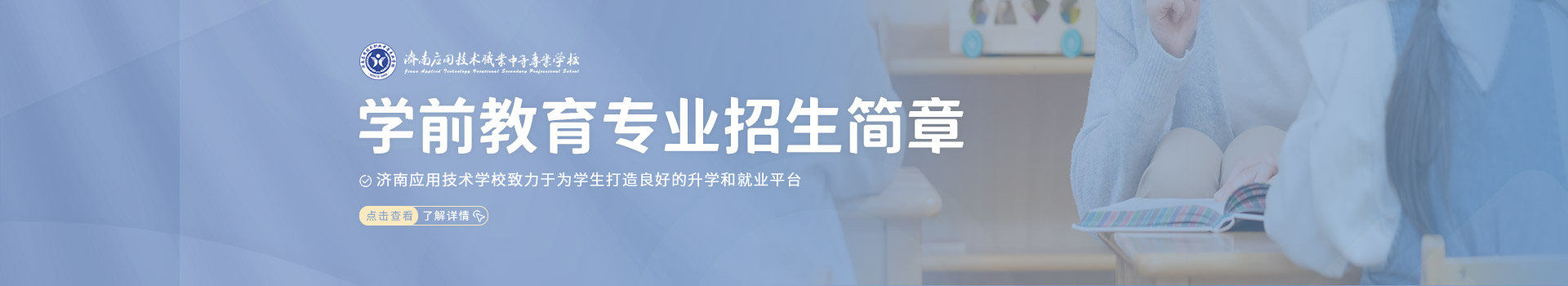 济南应用技术职业中等专业学校学前教育专业招生简章