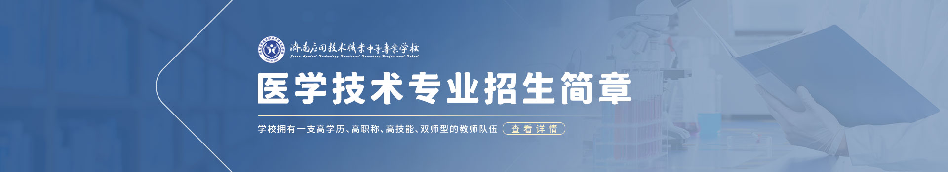 济南应用技术只有中等专业学校医学技术专业招生简章