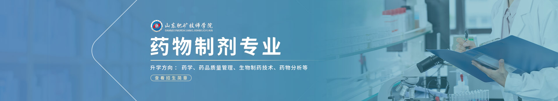 山东肥矿技师学院药物制剂专业招生简章