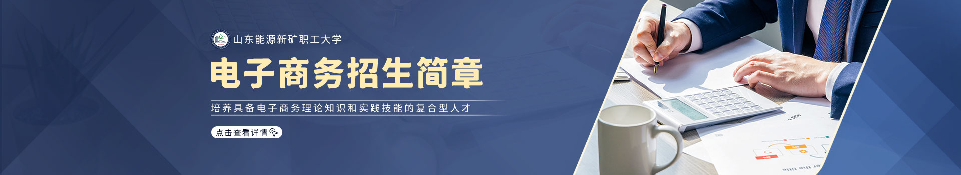 山东能源新矿职工大学电子商务招生简章