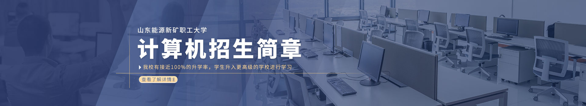 山东能源新矿职工大学计算机招生简章