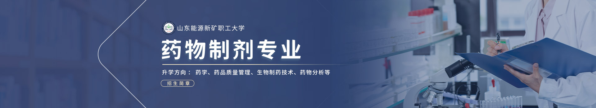 山东能源新矿职工大学药物制剂招生简章
