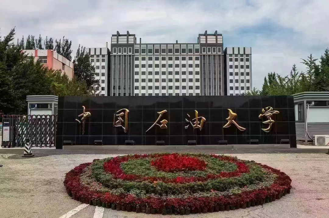 中国石油大学（北京）SQA3+1国际本科招生简章