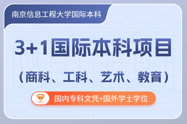 �Ͼ���Ϣ���̴�ѧ3+1���ʱ�����Ŀ��������